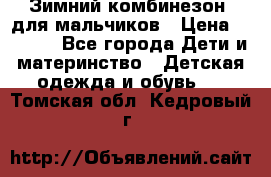 Зимний комбинезон  для мальчиков › Цена ­ 2 500 - Все города Дети и материнство » Детская одежда и обувь   . Томская обл.,Кедровый г.